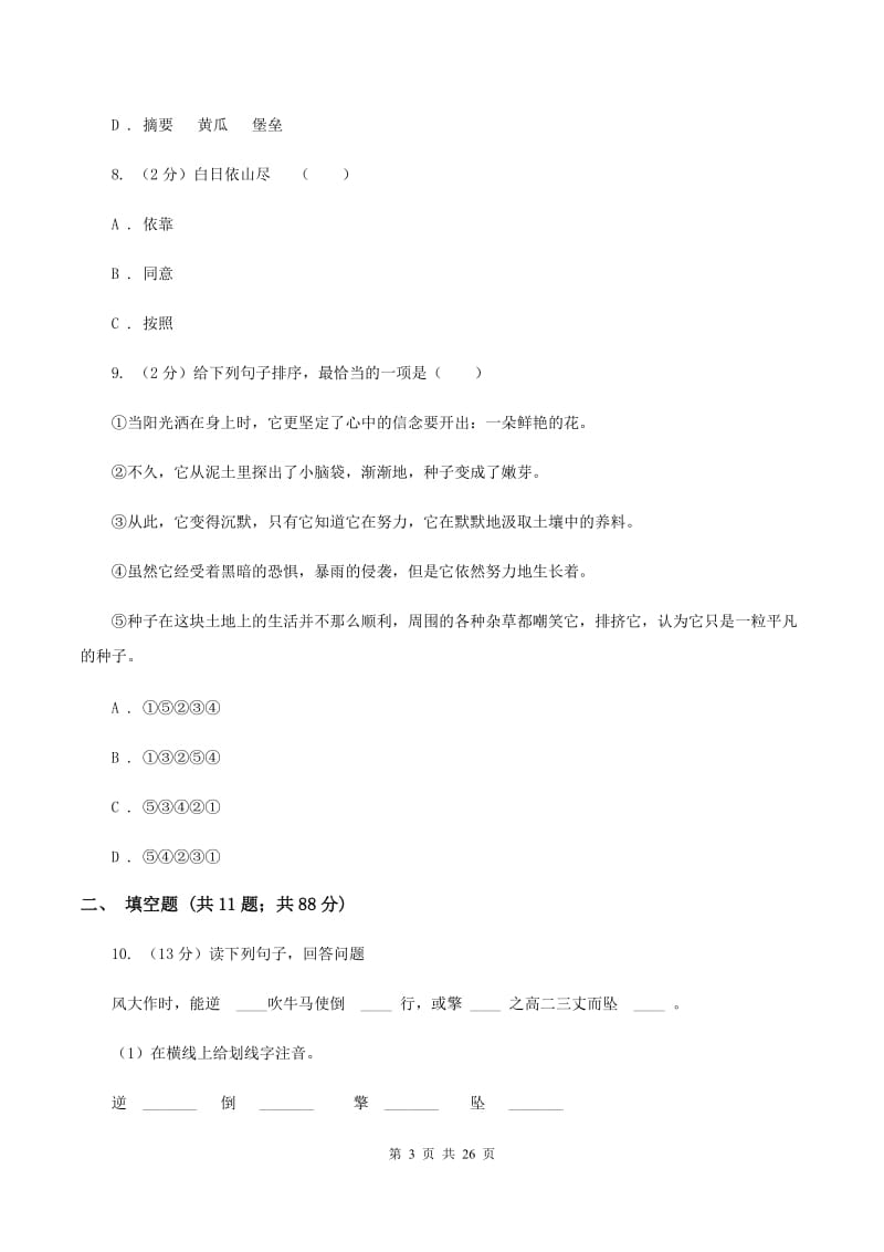 人教统编版（部编版）2020年小升初语文总复习卷（1）.doc_第3页