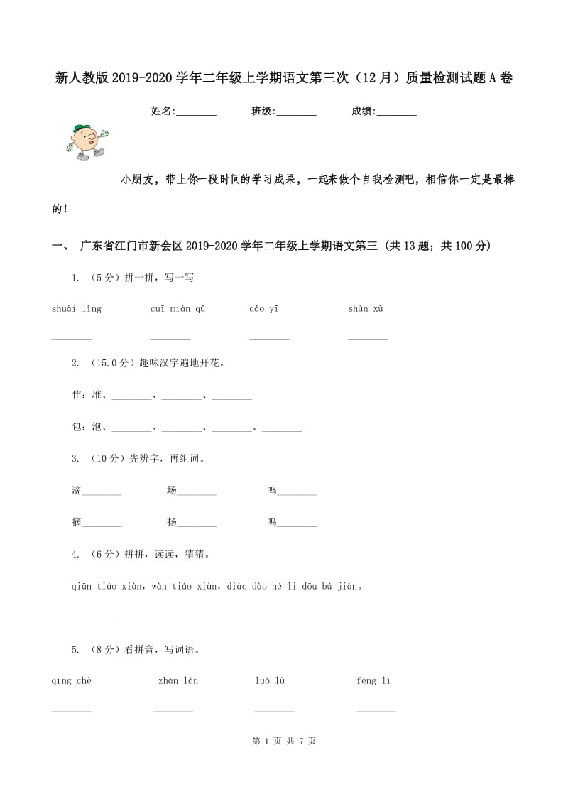 新人教版2019-2020学年二年级上学期语文第三次（12月）质量检测试题A卷.doc_第1页