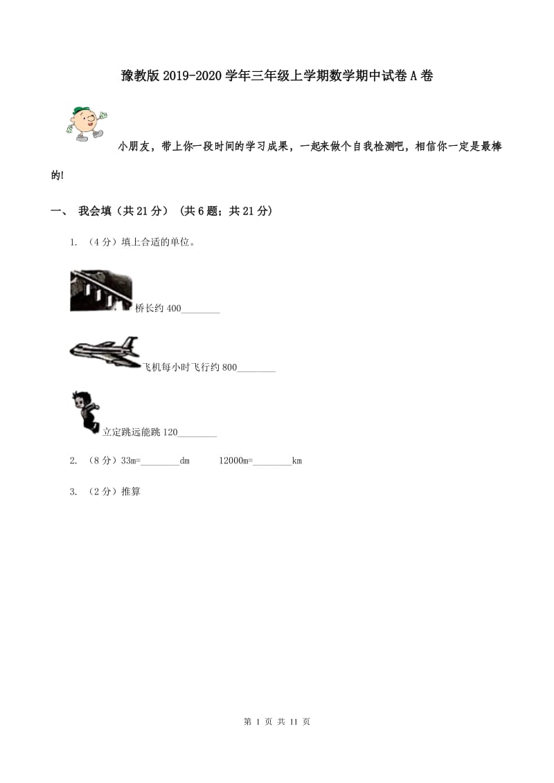 豫教版2019-2020学年三年级上学期数学期中试卷A卷.doc_第1页