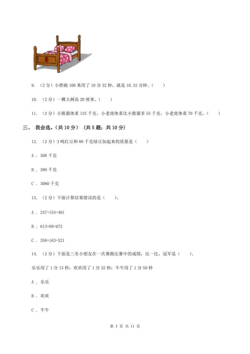 豫教版2019-2020学年三年级上学期数学期中试卷A卷.doc_第3页