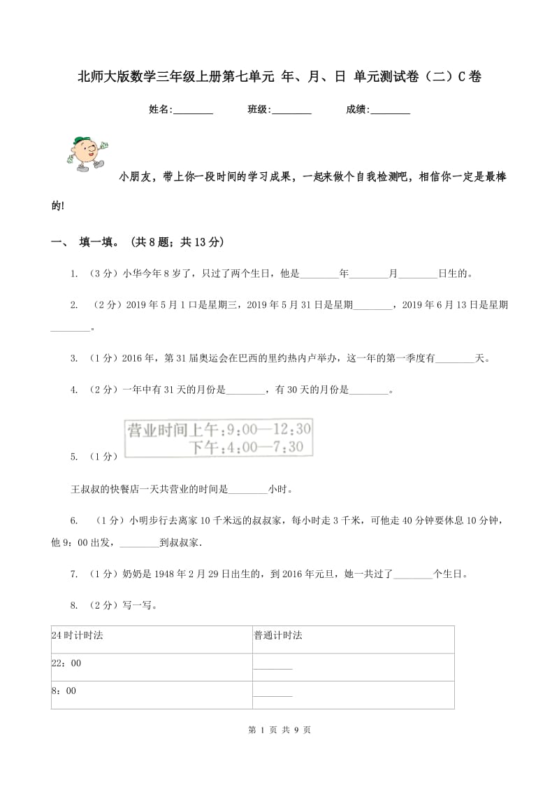 北师大版数学三年级上册第七单元 年、月、日 单元测试卷（二）C卷.doc_第1页