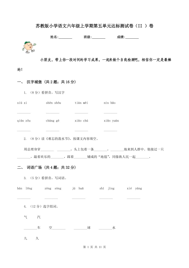 苏教版小学语文六年级上学期第五单元达标测试卷（II ）卷.doc_第1页