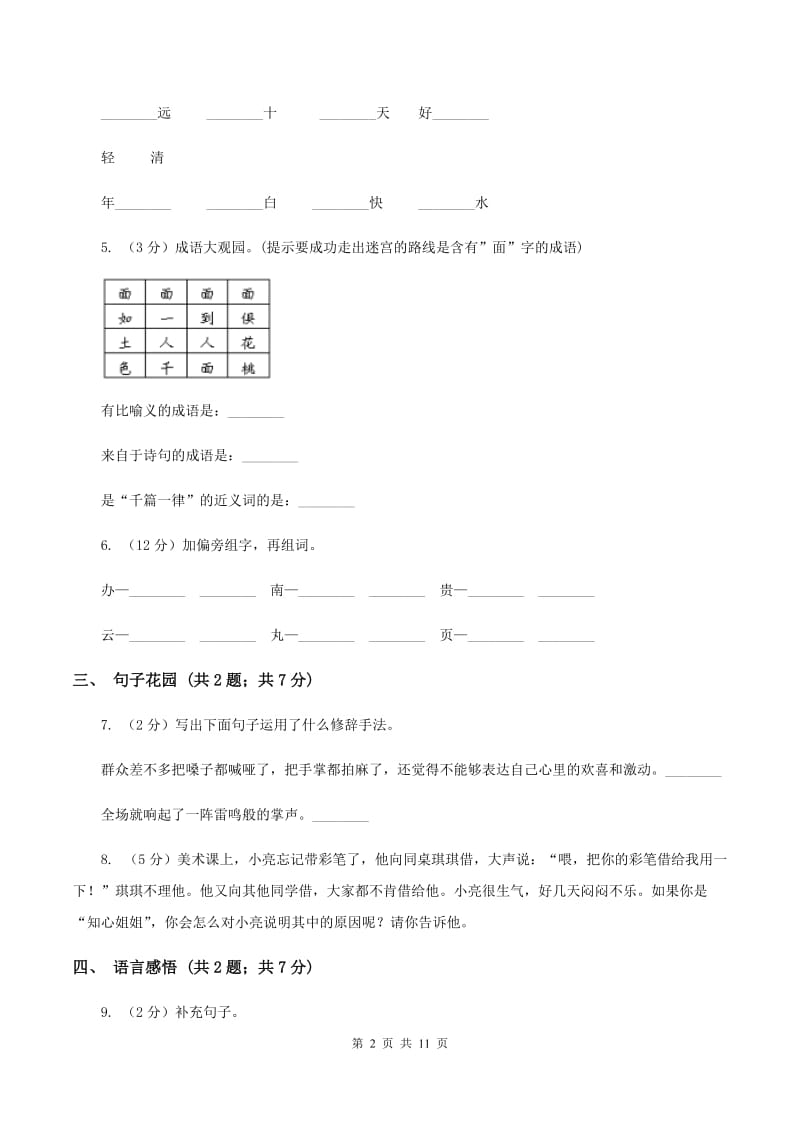 苏教版小学语文六年级上学期第五单元达标测试卷（II ）卷.doc_第2页