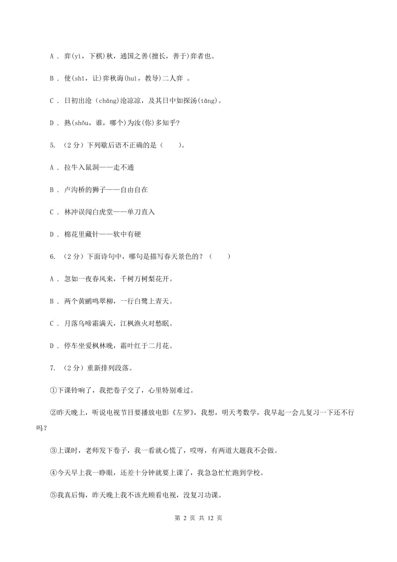 部编版2020年小学语文毕业考试模拟卷2A卷.doc_第2页