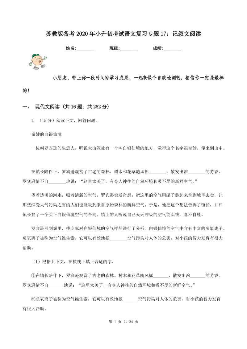 苏教版备考2020年小升初考试语文复习专题17：记叙文阅读.doc_第1页