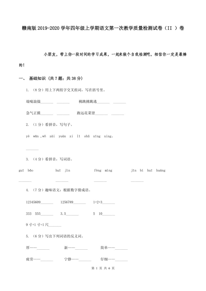 赣南版2019-2020学年四年级上学期语文第一次教学质量检测试卷（II ）卷.doc_第1页