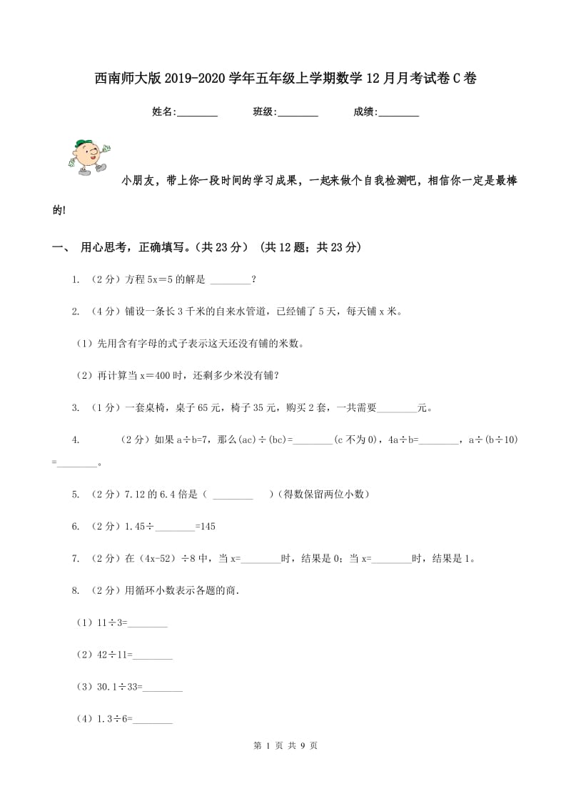 西南师大版2019-2020学年五年级上学期数学12月月考试卷C卷.doc_第1页