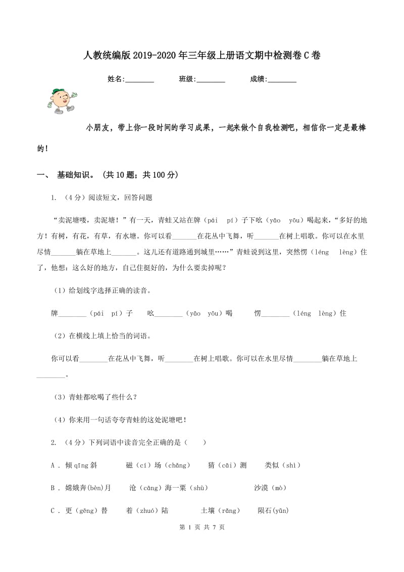 人教统编版2019-2020年三年级上册语文期中检测卷C卷.doc_第1页