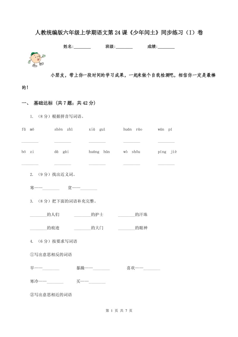 人教统编版六年级上学期语文第24课《少年闰土》同步练习（I）卷.doc_第1页