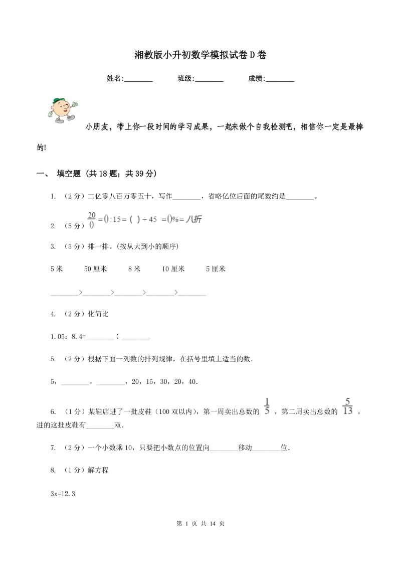 湘教版小升初数学模拟试卷D卷.doc_第1页