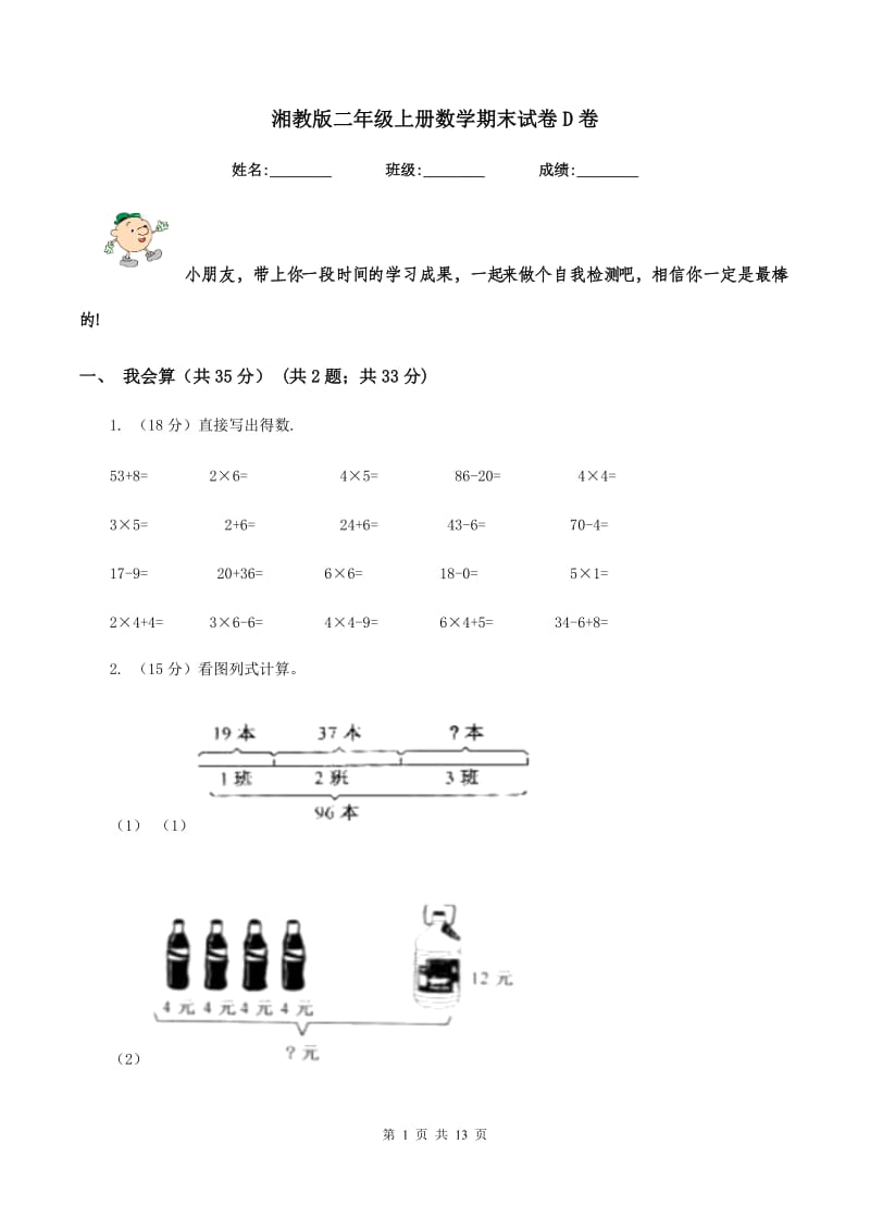 湘教版二年级上册数学期末试卷D卷.doc_第1页