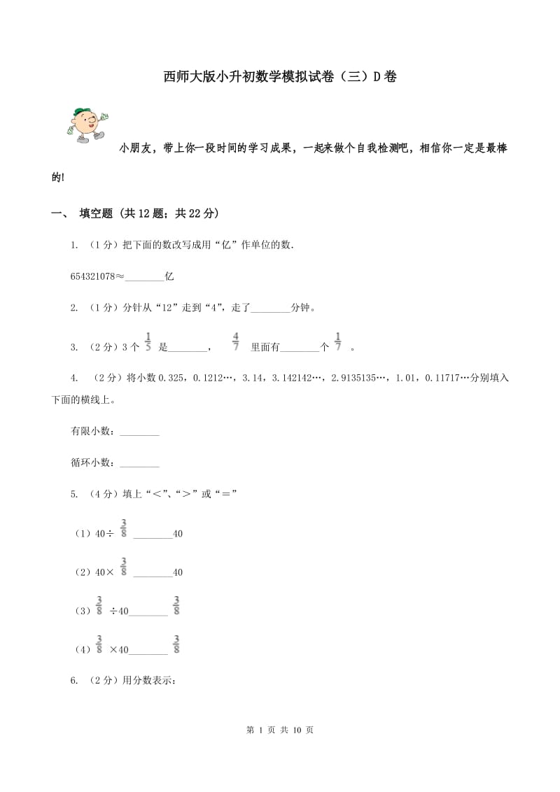 西师大版小升初数学模拟试卷（三）D卷.doc_第1页