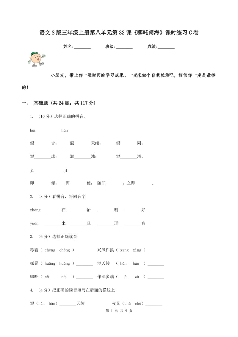 语文S版三年级上册第八单元第32课《哪吒闹海》课时练习C卷.doc_第1页