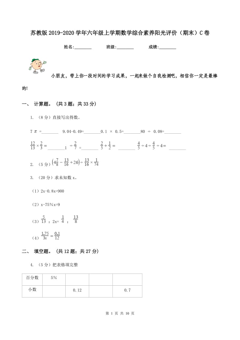 苏教版2019-2020学年六年级上学期数学综合素养阳光评价（期末）C卷.doc_第1页