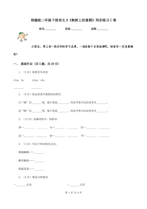 部編版二年級(jí)下冊(cè)語文9《楓樹上的喜鵲》同步練習(xí)C卷.doc