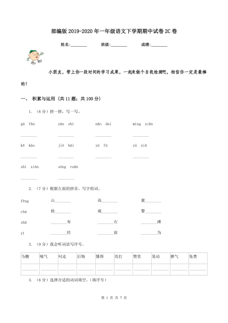 部编版2019-2020年一年级语文下学期期中试卷2C卷.doc_第1页