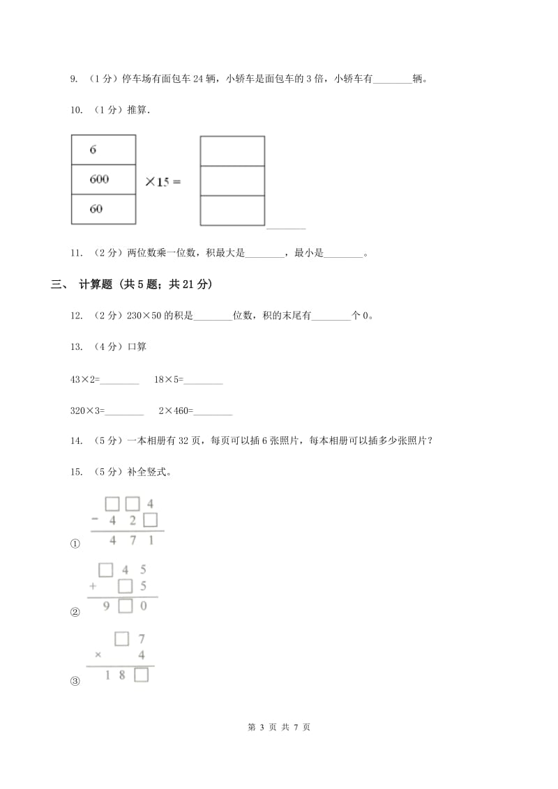 浙教版小学数学三年级上册第一单元 1、两位数乘一位数（一）一次进位 同步练习C卷.doc_第3页