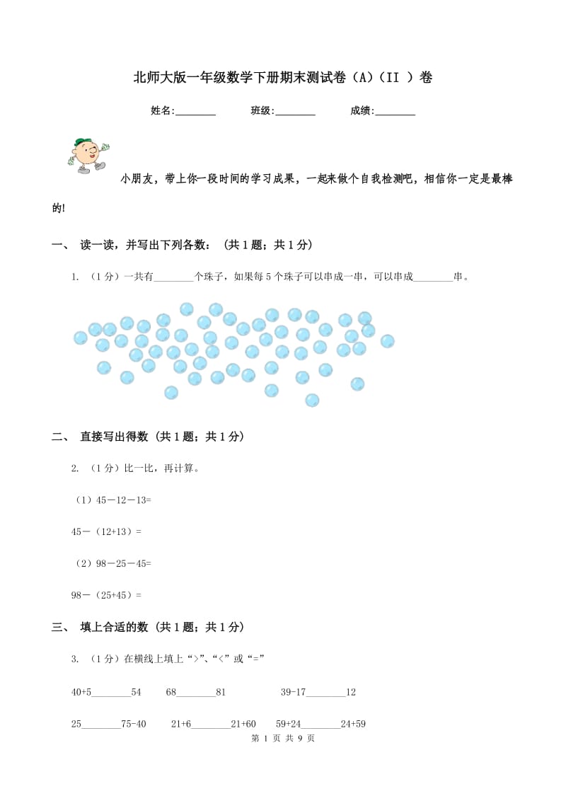 北师大版一年级数学下册期末测试卷（A）（II ）卷.doc_第1页