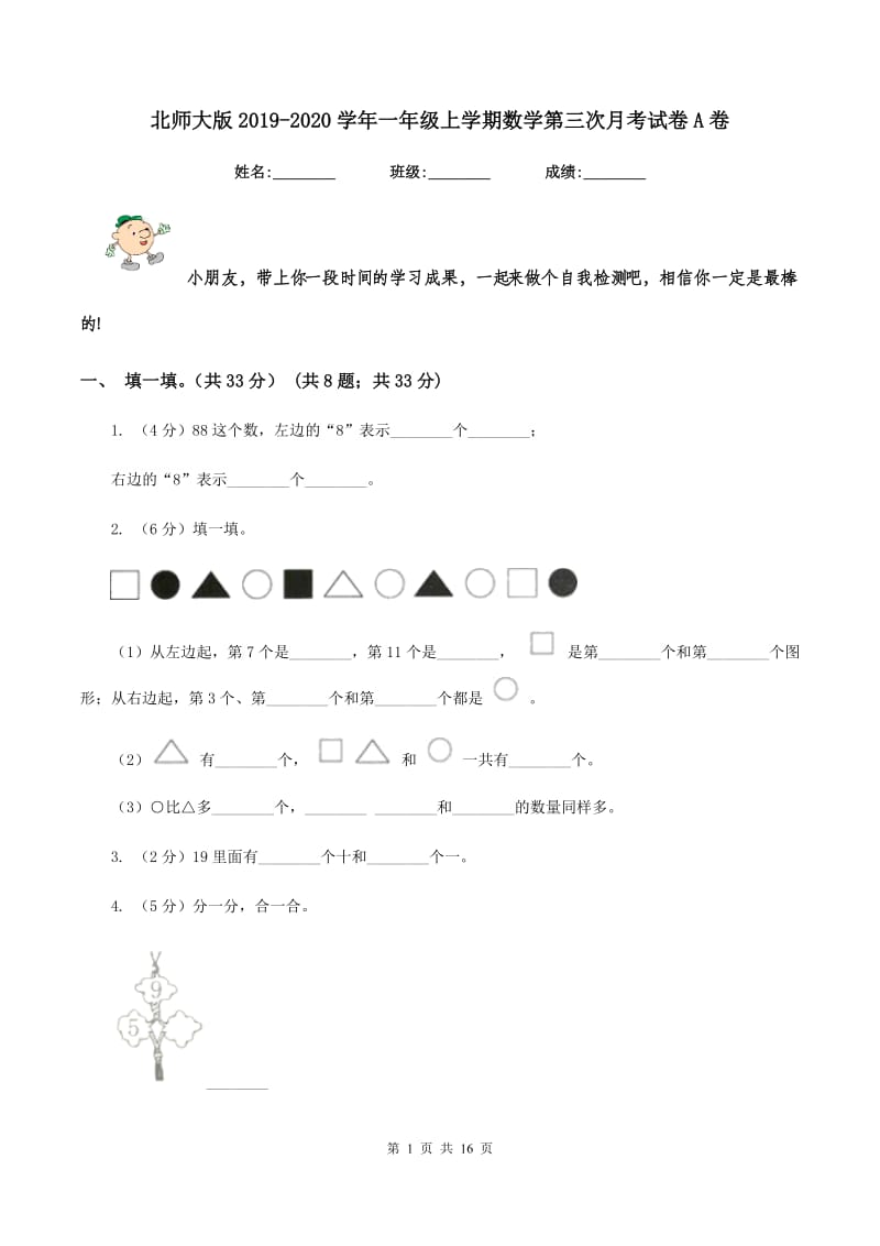 北师大版2019-2020学年一年级上学期数学第三次月考试卷A卷.doc_第1页