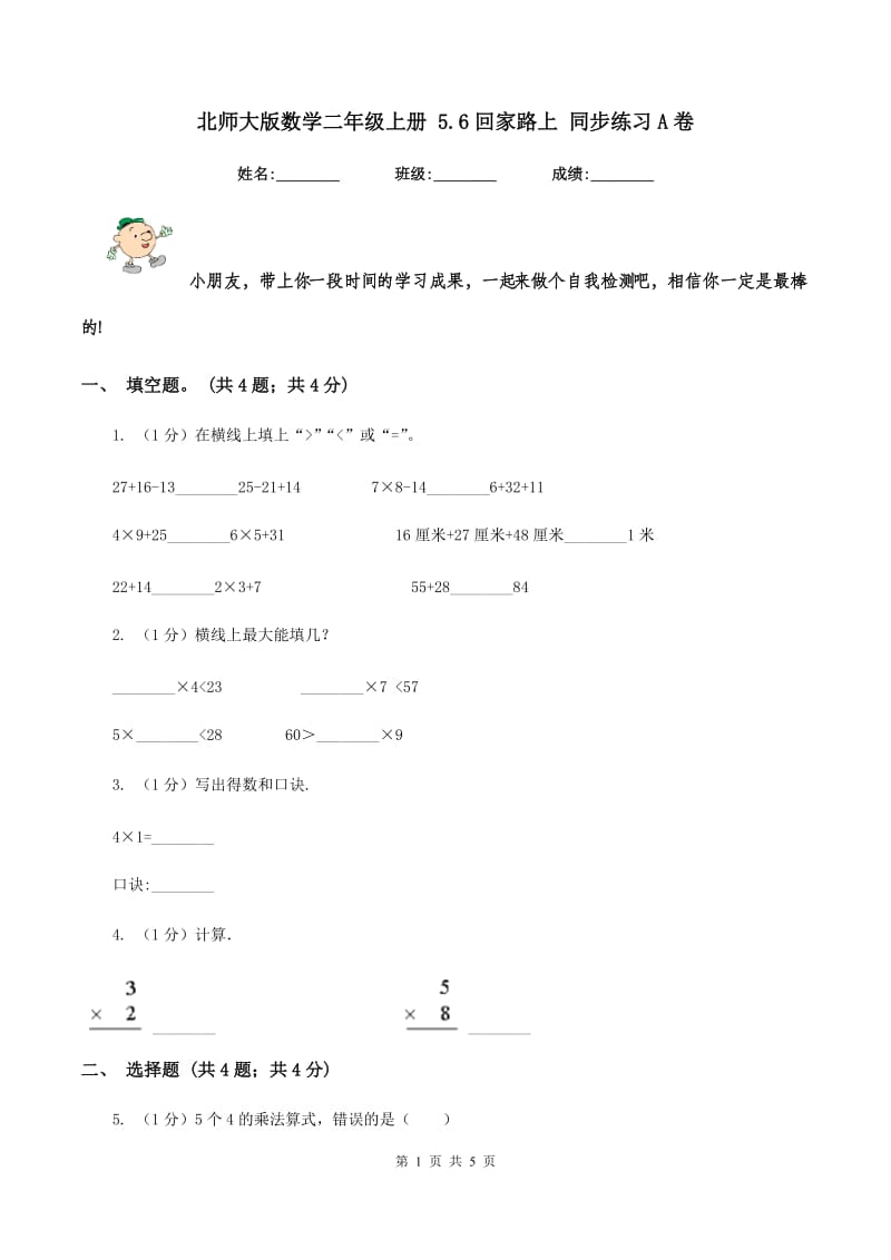 北师大版数学二年级上册 5.6回家路上 同步练习A卷.doc_第1页