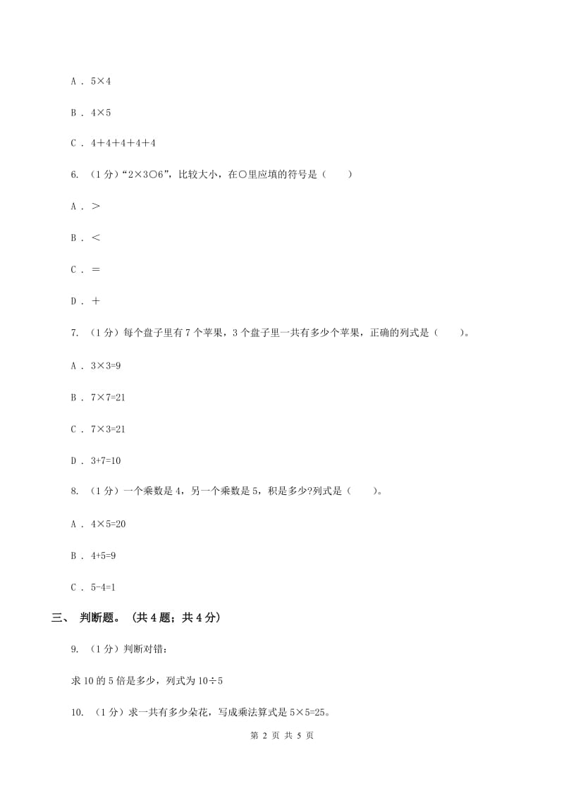 北师大版数学二年级上册 5.6回家路上 同步练习A卷.doc_第2页