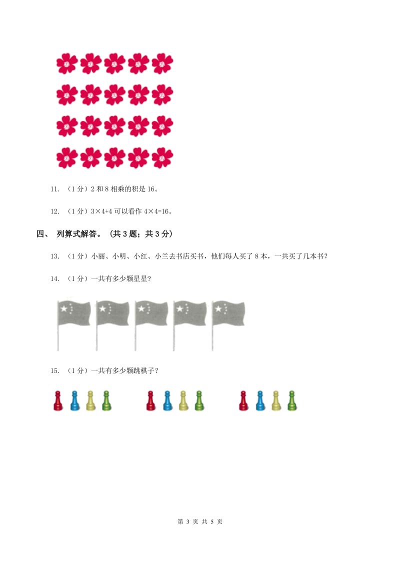 北师大版数学二年级上册 5.6回家路上 同步练习A卷.doc_第3页