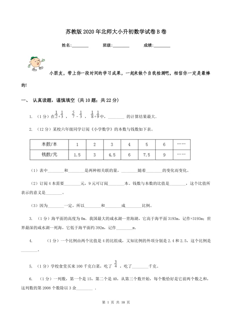 苏教版2020年北师大小升初数学试卷B卷.doc_第1页