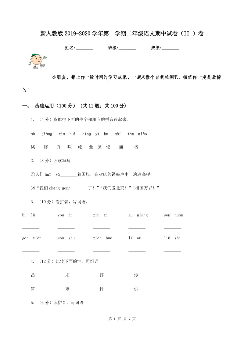 新人教版2019-2020学年第一学期二年级语文期中试卷（II ）卷.doc_第1页