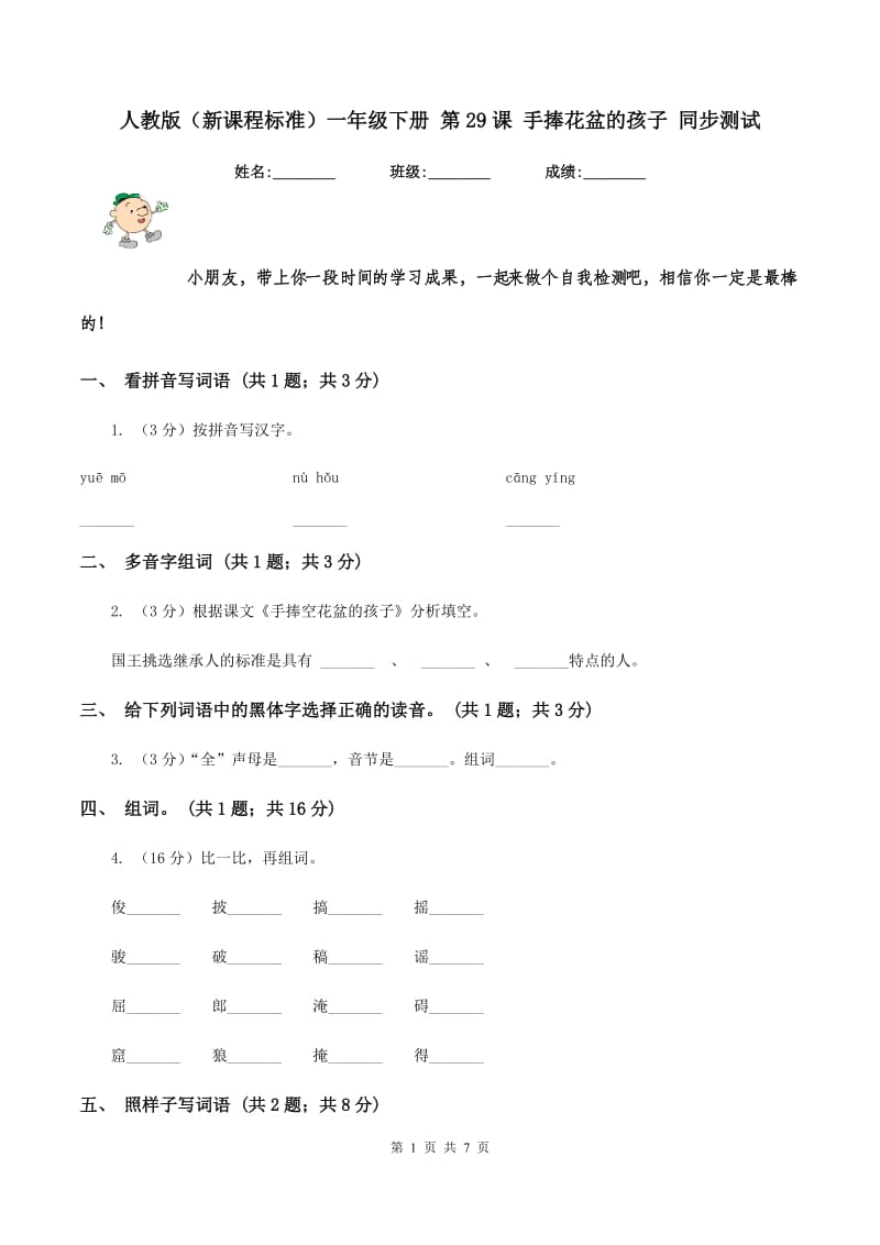 人教版（新课程标准）一年级下册 第29课 手捧花盆的孩子 同步测试.doc_第1页