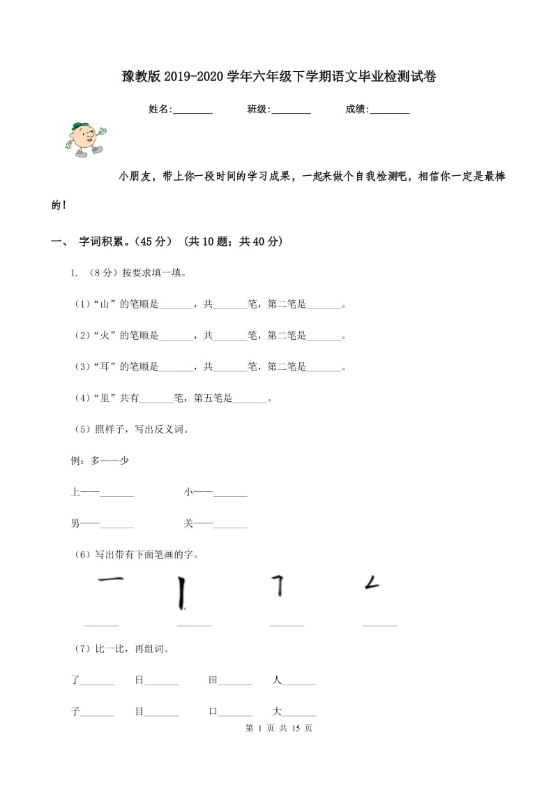 豫教版2019-2020学年六年级下学期语文毕业检测试卷.doc_第1页