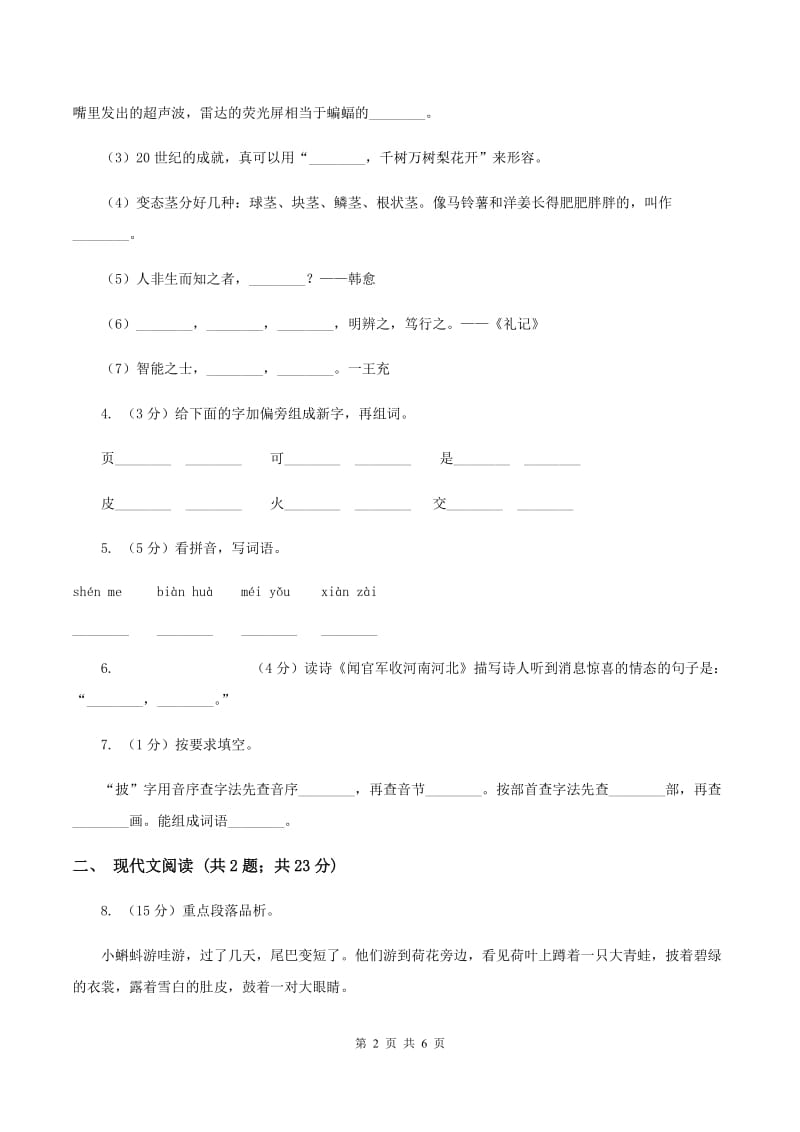 人教版（新课程标准）小学语文二年级上册 第1课 小蝌蚪找妈妈 同步练习B卷.doc_第2页