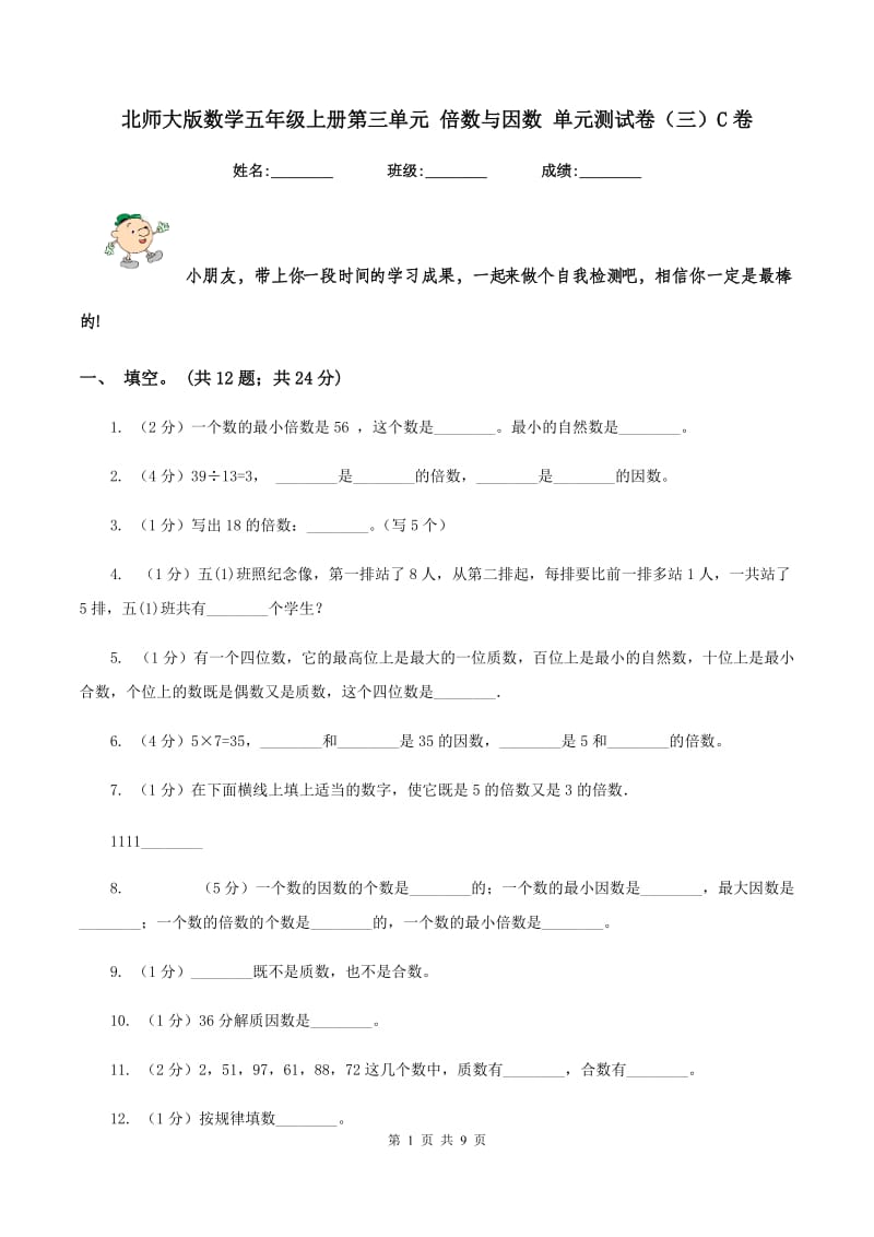 北师大版数学五年级上册第三单元 倍数与因数 单元测试卷（三）C卷.doc_第1页