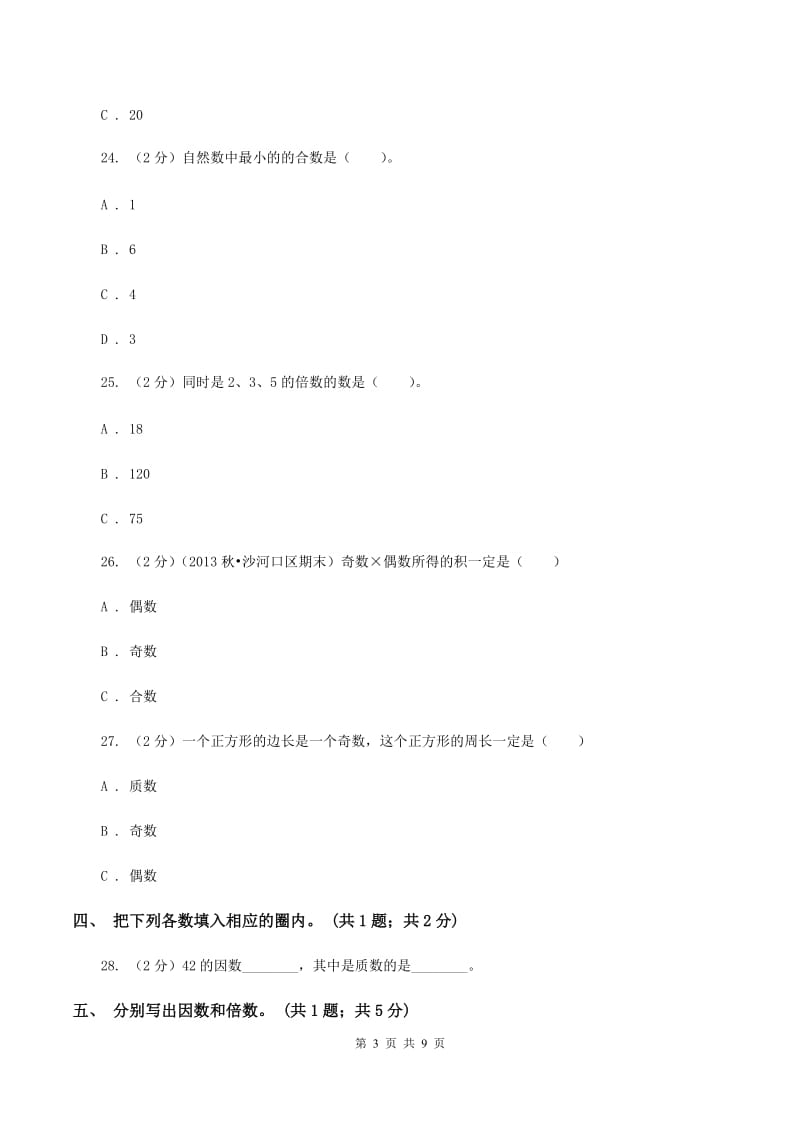 北师大版数学五年级上册第三单元 倍数与因数 单元测试卷（三）C卷.doc_第3页