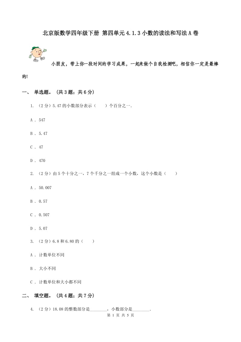 北京版数学四年级下册 第四单元4.1.3小数的读法和写法A卷.doc_第1页