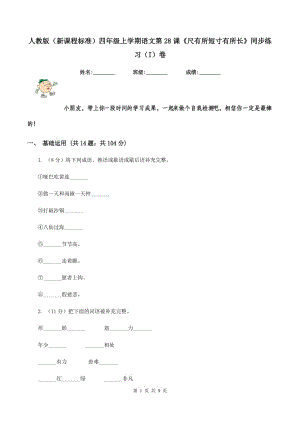 人教版（新課程標(biāo)準(zhǔn)）四年級(jí)上學(xué)期語(yǔ)文第28課《尺有所短寸有所長(zhǎng)》同步練習(xí)（I）卷.doc