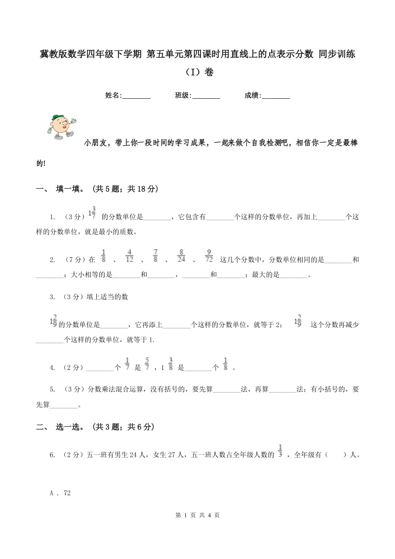 冀教版数学四年级下学期 第五单元第四课时用直线上的点表示分数 同步训练（I）卷.doc_第1页