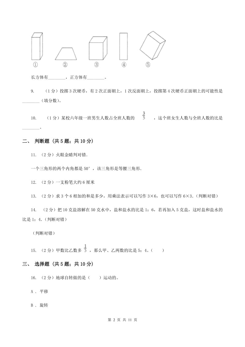 北师大版下场寄宿制小学小升初数学试卷（II ）卷.doc_第2页