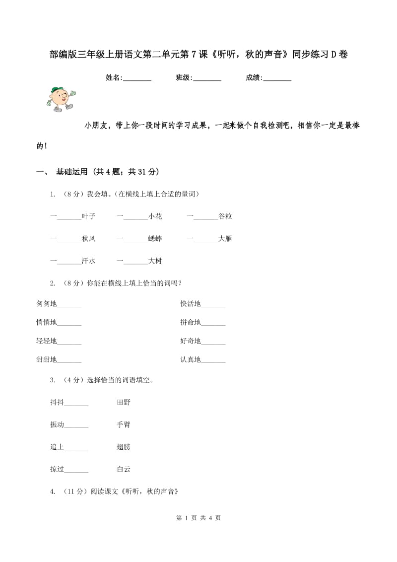 部编版三年级上册语文第二单元第7课《听听秋的声音》同步练习D卷.doc_第1页