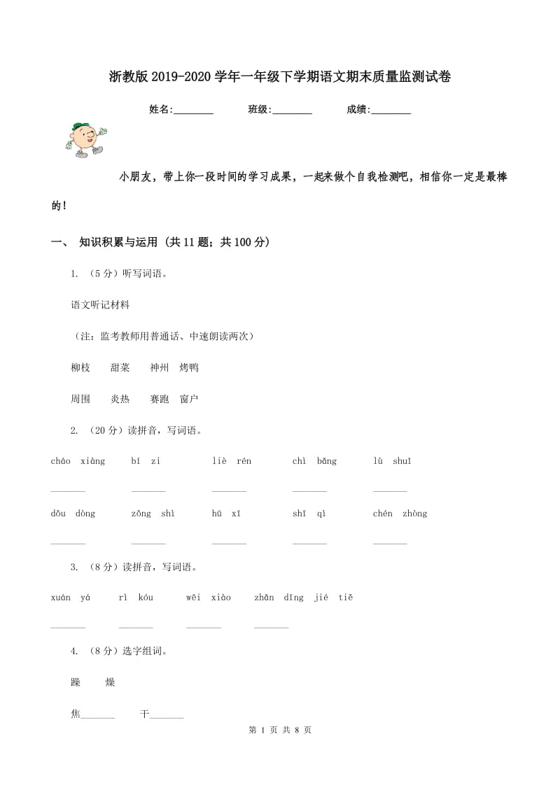 浙教版2019-2020学年一年级下学期语文期末质量监测试卷.doc_第1页