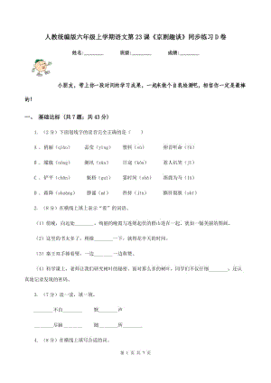 人教統(tǒng)編版六年級(jí)上學(xué)期語(yǔ)文第23課《京劇趣談》同步練習(xí)D卷.doc