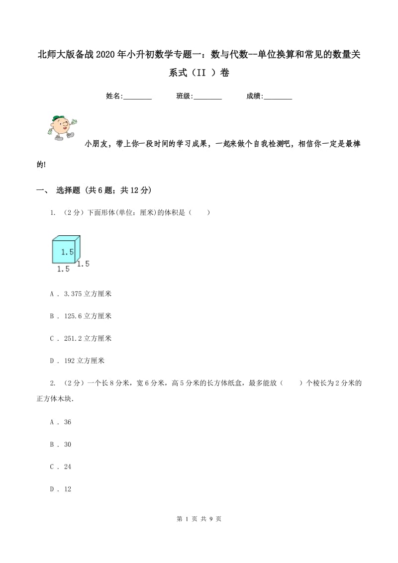 北师大版备战2020年小升初数学专题一：数与代数--单位换算和常见的数量关系式（II ）卷.doc_第1页