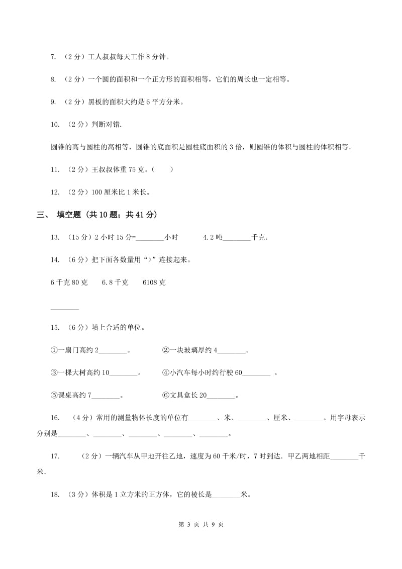 北师大版备战2020年小升初数学专题一：数与代数--单位换算和常见的数量关系式（II ）卷.doc_第3页