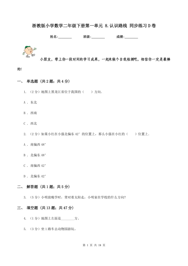 浙教版小学数学二年级下册第一单元 8.认识路线 同步练习D卷.doc_第1页