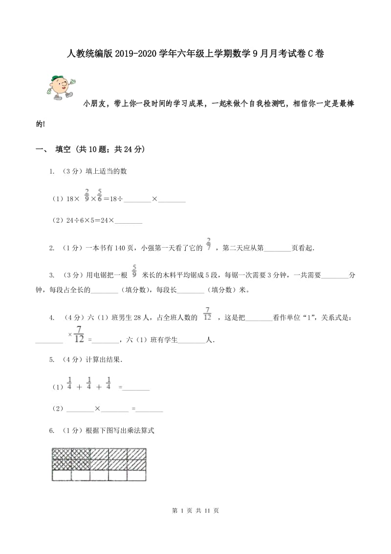 人教统编版2019-2020学年六年级上学期数学9月月考试卷C卷.doc_第1页