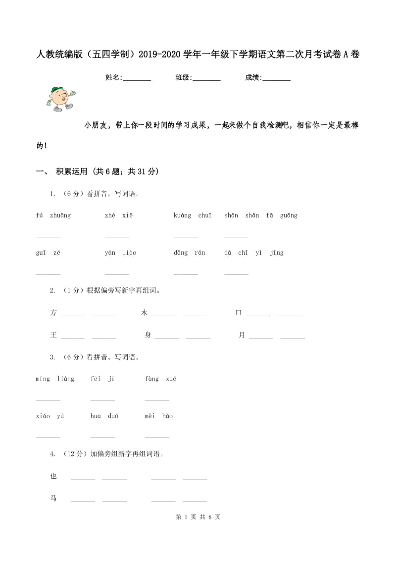 人教统编版（五四学制）2019-2020学年一年级下学期语文第二次月考试卷A卷.doc_第1页