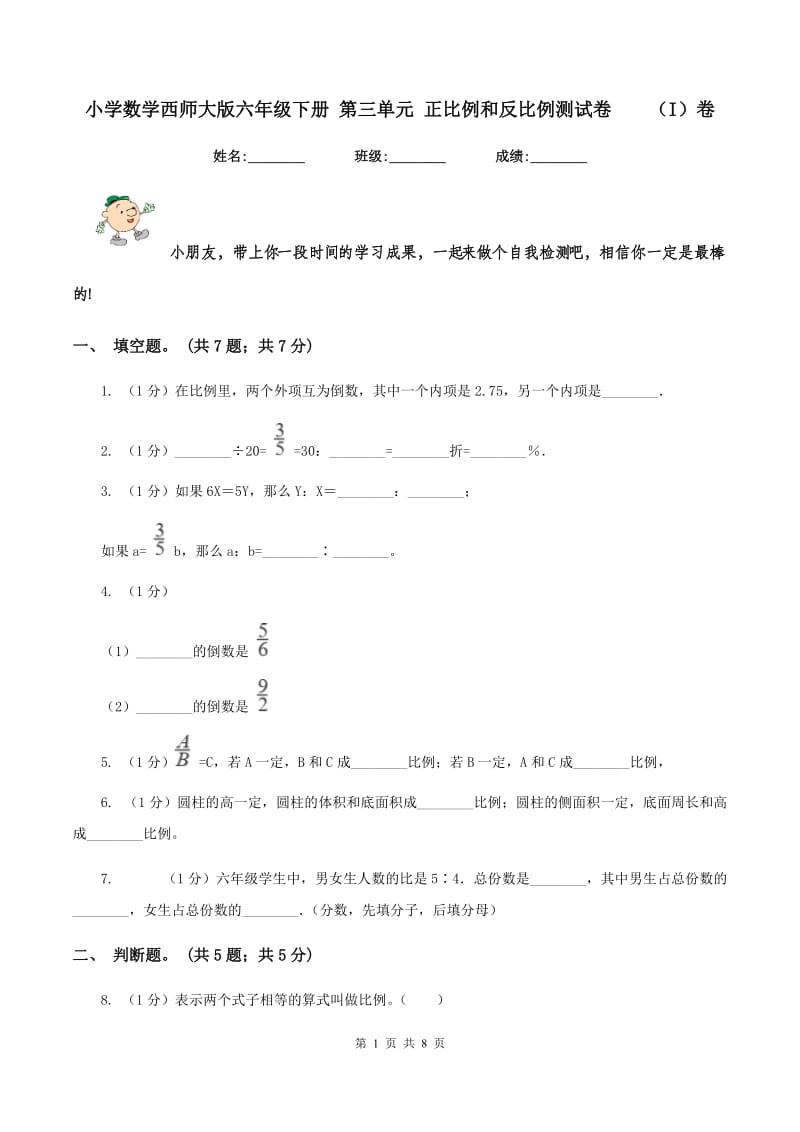 小学数学西师大版六年级下册 第三单元 正比例和反比例测试卷 （I）卷.doc_第1页