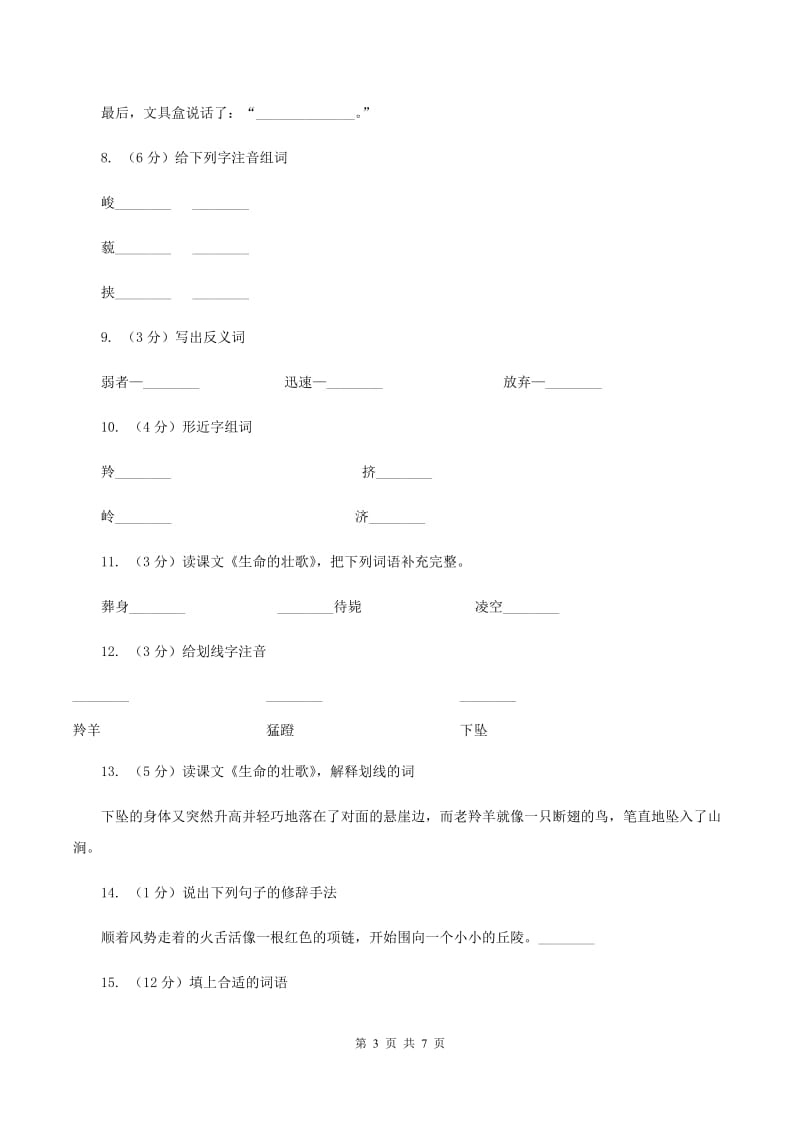 苏教版语文四年级下册第五单元第17课《生命的壮歌》同步练习A卷.doc_第3页