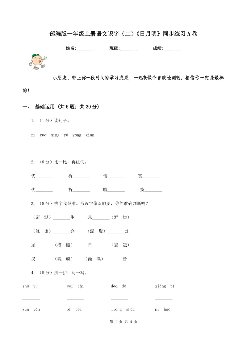 部编版一年级上册语文识字（二）《日月明》同步练习A卷.doc_第1页