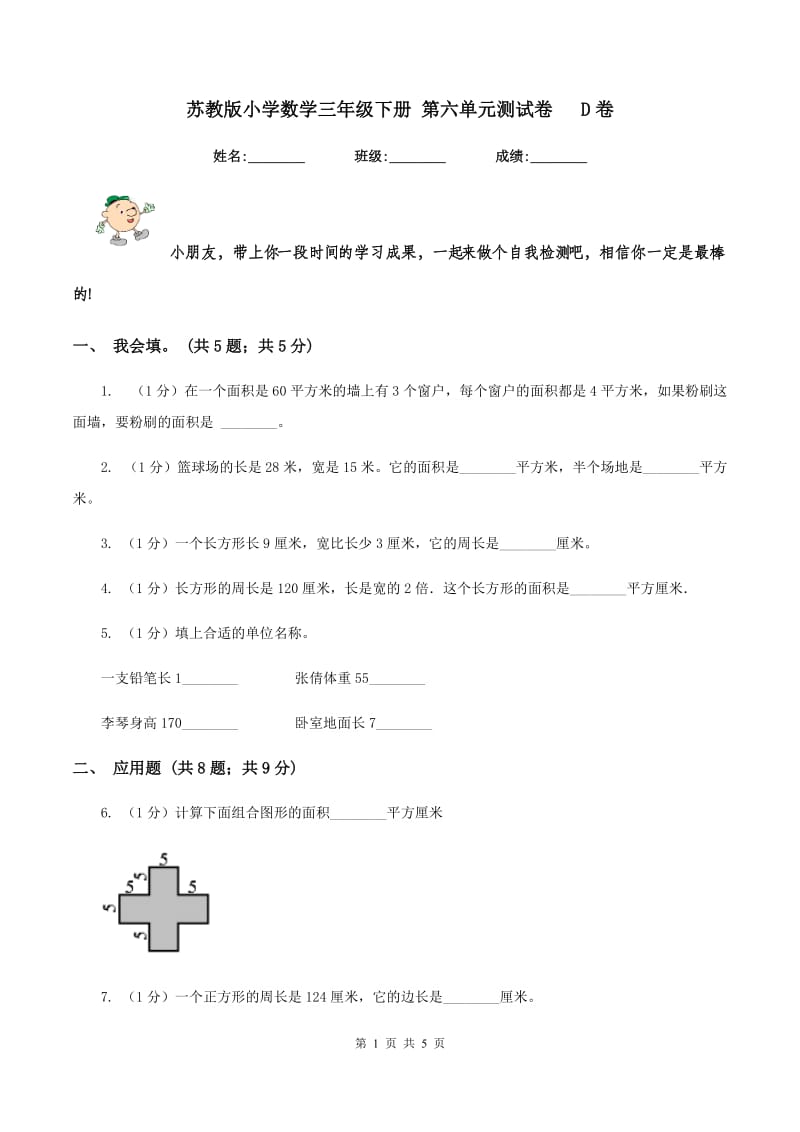 苏教版小学数学三年级下册 第六单元测试卷 D卷.doc_第1页