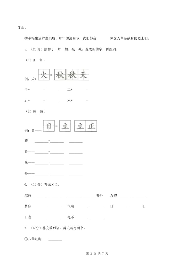 苏教版2019-2020学年四年级下册语文第六单元自测卷（I）卷.doc_第2页